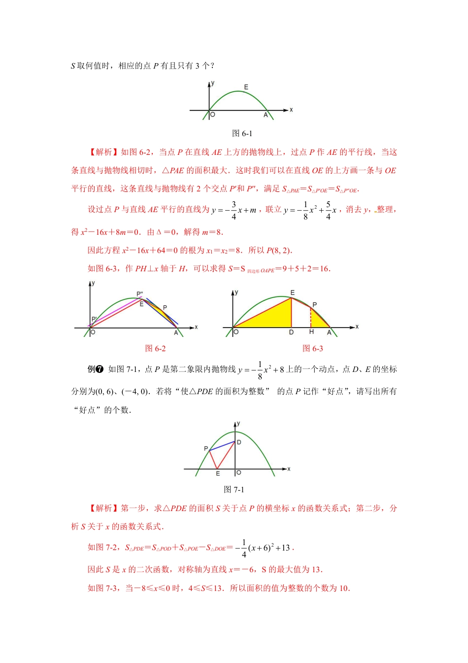 2024成都中考数学二轮复习专题：面积的存在性问题解题策略【含答案】.pdf_第5页