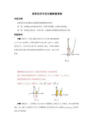 2024成都中考数学二轮复习专题：面积的存在性问题解题策略【含答案】.pdf