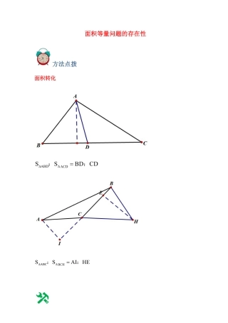2024成都中考数学二轮复习专题：面积等量问题的存在性【含答案】.pdf