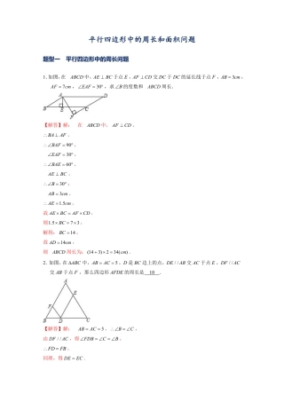 2024成都中考数学二轮复习专题：平行四边形中的周长和面积问题【含答案】.pdf