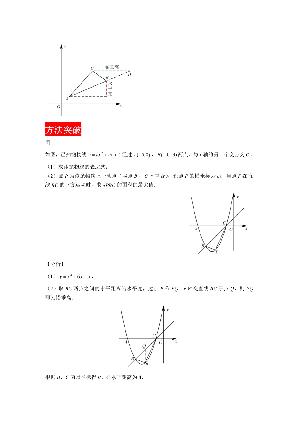 2024成都中考数学二轮复习专题：三角形面积求最大值问题——铅垂法【含答案】.pdf_第5页