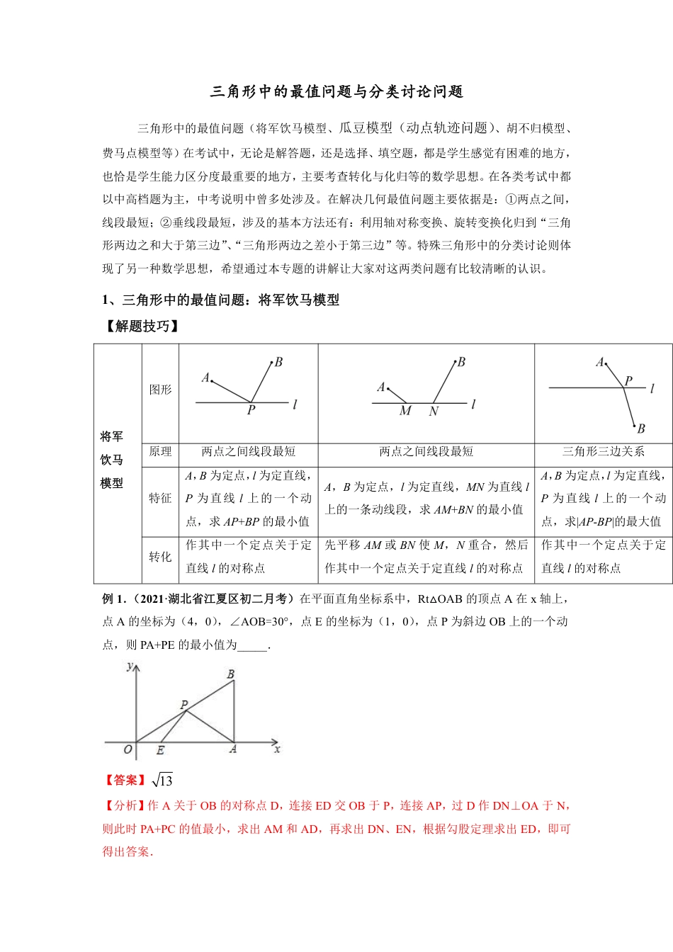 2024成都中考数学二轮复习专题：三角形中的最值问题与分类讨论问题【含答案】.pdf_第1页