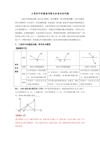2024成都中考数学二轮复习专题：三角形中的最值问题与分类讨论问题【含答案】.pdf
