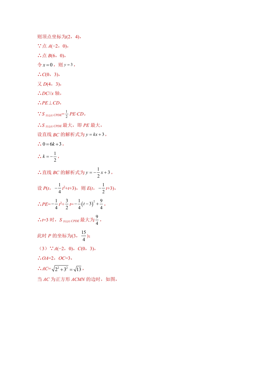 2024成都中考数学二轮复习专题：四边形面积求最值问题【含答案】.pdf_第5页