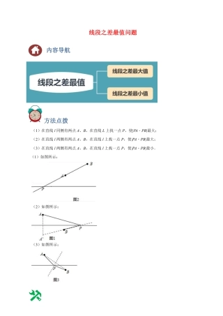 2024成都中考数学二轮复习专题：线段之差最值问题【含答案】.pdf