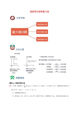 2024成都中考数学二轮复习专题：线段周长面积最大值【含答案】.pdf
