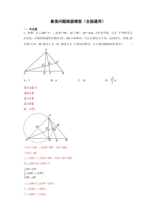 2024成都中考数学二轮复习专题：最值问题隐圆模型【含答案】.pdf