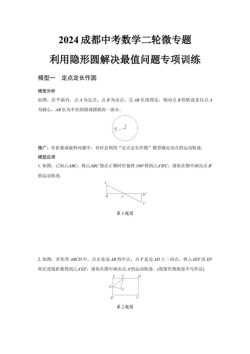 2024成都中考数学二轮微专题 利用隐形圆解决最值问题专项训练  (含答案).docx_第1页