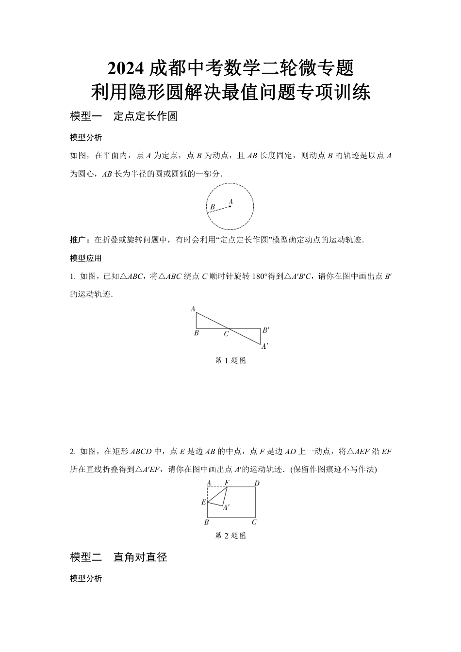 2024成都中考数学二轮微专题 利用隐形圆解决最值问题专项训练  (含答案).pdf_第1页