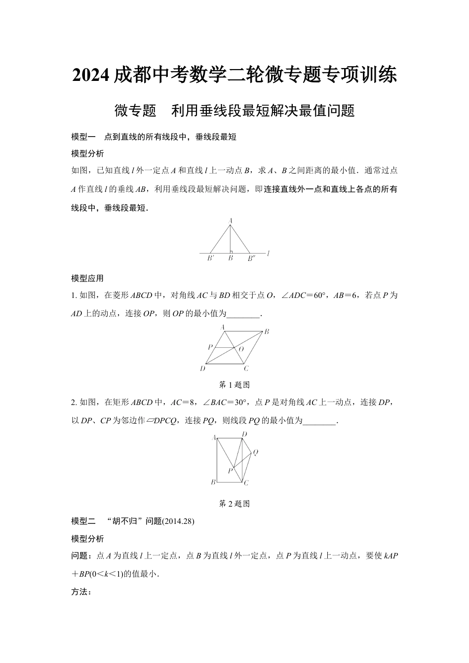 2024成都中考数学二轮微专题专项训练  (含答案).docx_第1页