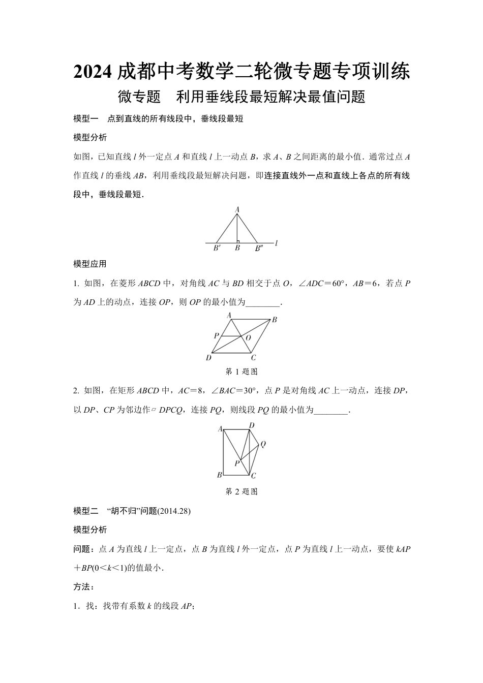 2024成都中考数学二轮微专题专项训练  (含答案).pdf_第1页