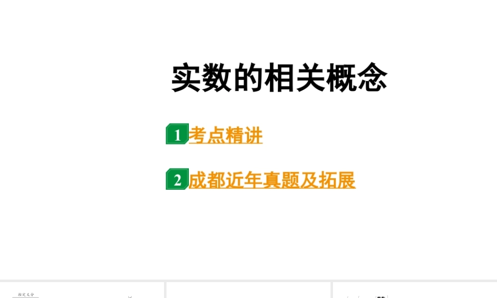 2024成都中考数学二轮重点专题研究 实数的相关概念（课件）.pptx