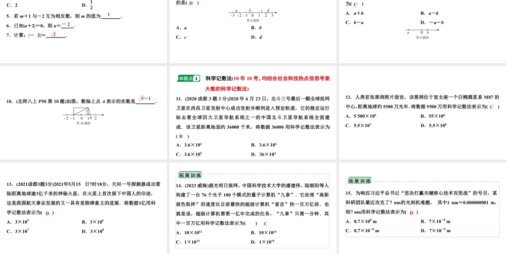 2024成都中考数学二轮重点专题研究 实数的相关概念（课件）.pptx