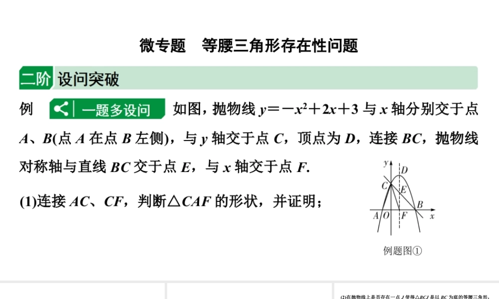 2024成都中考数学二轮重点专题研究 微专题 等腰三角形存在性问题（课件）.pptx