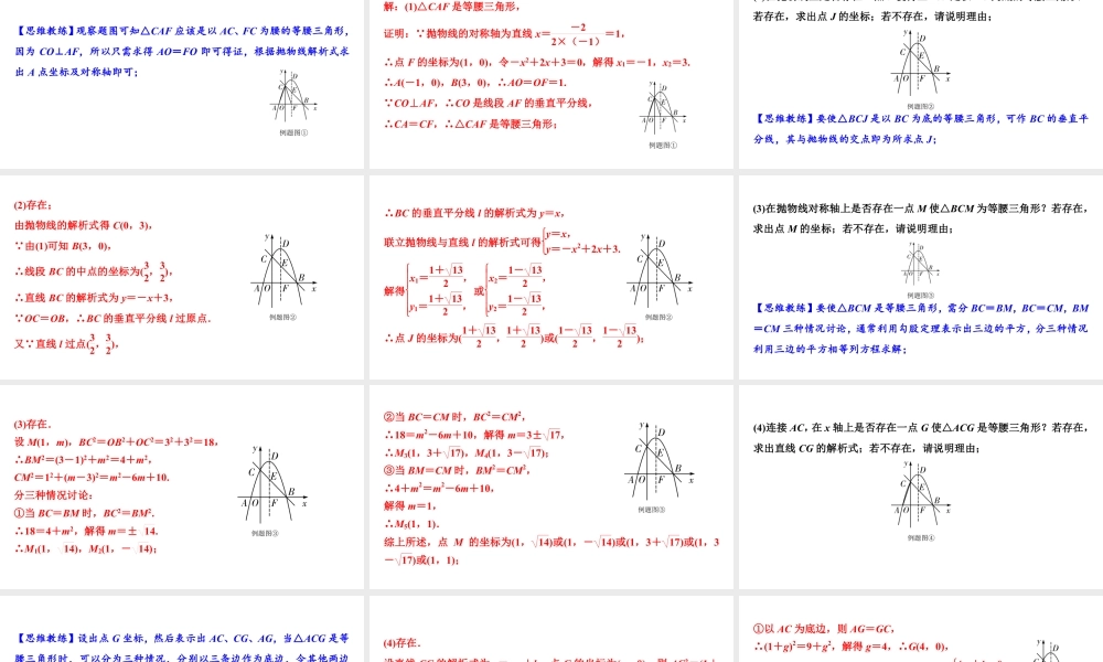 2024成都中考数学二轮重点专题研究 微专题 等腰三角形存在性问题（课件）.pptx