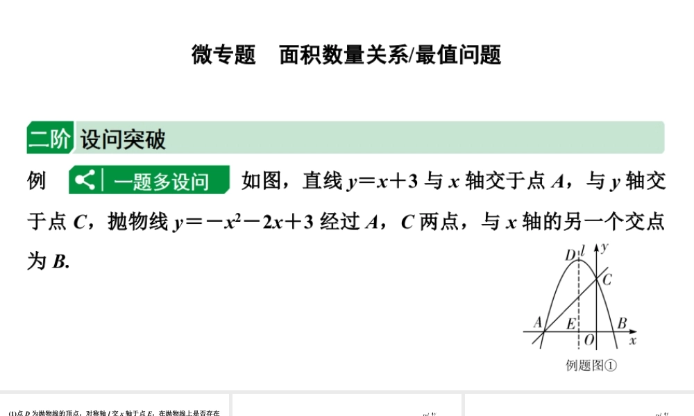 2024成都中考数学二轮重点专题研究 微专题 面积数量关系（最值问题）（课件）.pptx