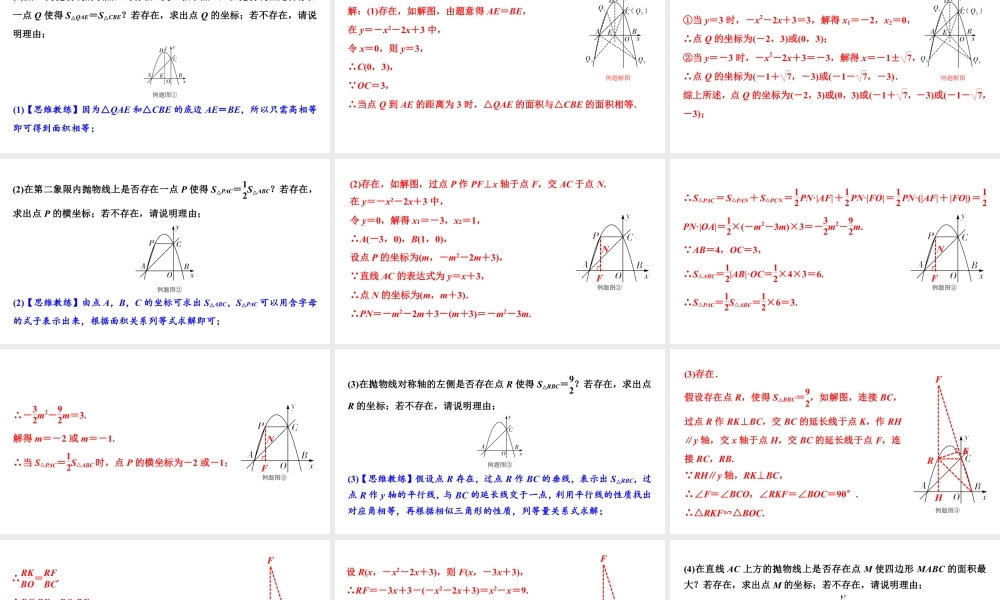 2024成都中考数学二轮重点专题研究 微专题 面积数量关系（最值问题）（课件）.pptx