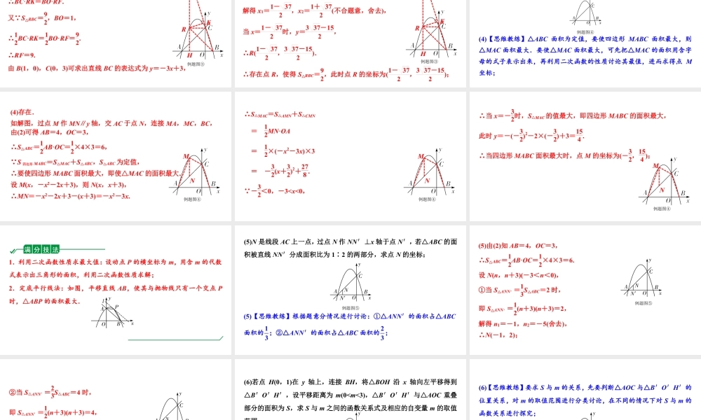 2024成都中考数学二轮重点专题研究 微专题 面积数量关系（最值问题）（课件）.pptx