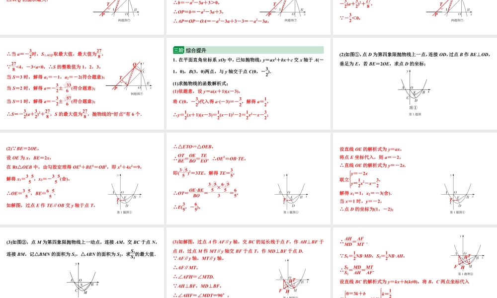 2024成都中考数学二轮重点专题研究 微专题 面积数量关系（最值问题）（课件）.pptx