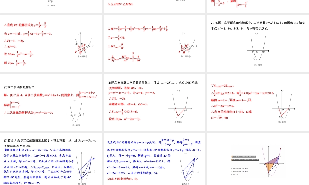 2024成都中考数学二轮重点专题研究 微专题 面积数量关系（最值问题）（课件）.pptx