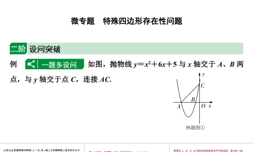 2024成都中考数学二轮重点专题研究 微专题 特殊四边形存在性问题（课件）.pptx