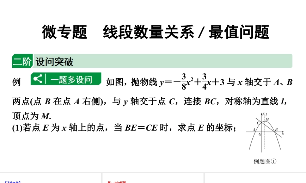 2024成都中考数学二轮重点专题研究 微专题 线段数量关系（最值问题）（课件）.pptx