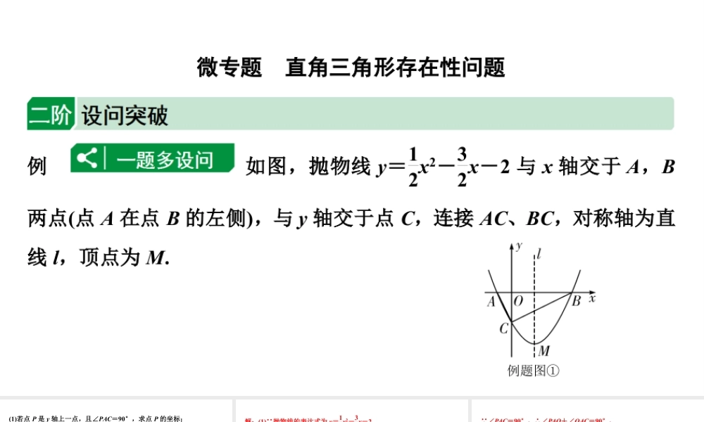 2024成都中考数学二轮重点专题研究 微专题 直角三角形存在性问题（课件）.pptx