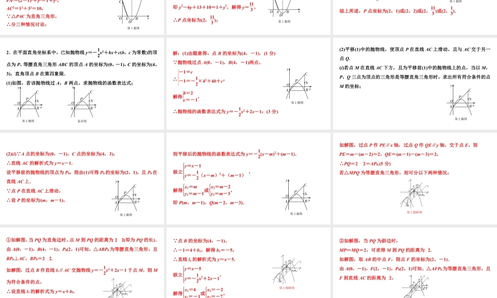 2024成都中考数学二轮重点专题研究 微专题 直角三角形存在性问题（课件）.pptx