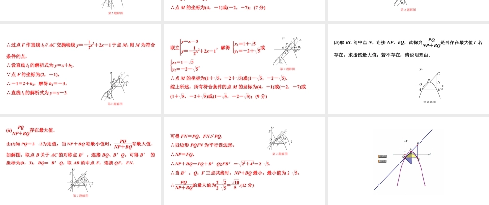 2024成都中考数学二轮重点专题研究 微专题 直角三角形存在性问题（课件）.pptx