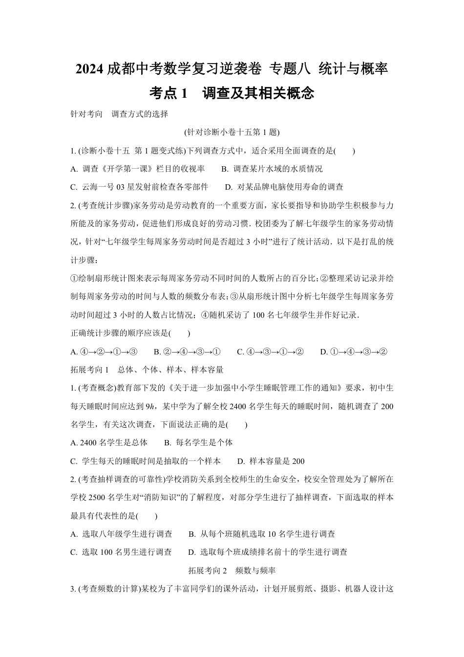 2024成都中考数学复习逆袭卷 专题八 统计与概率 (含详细解析).pdf_第1页