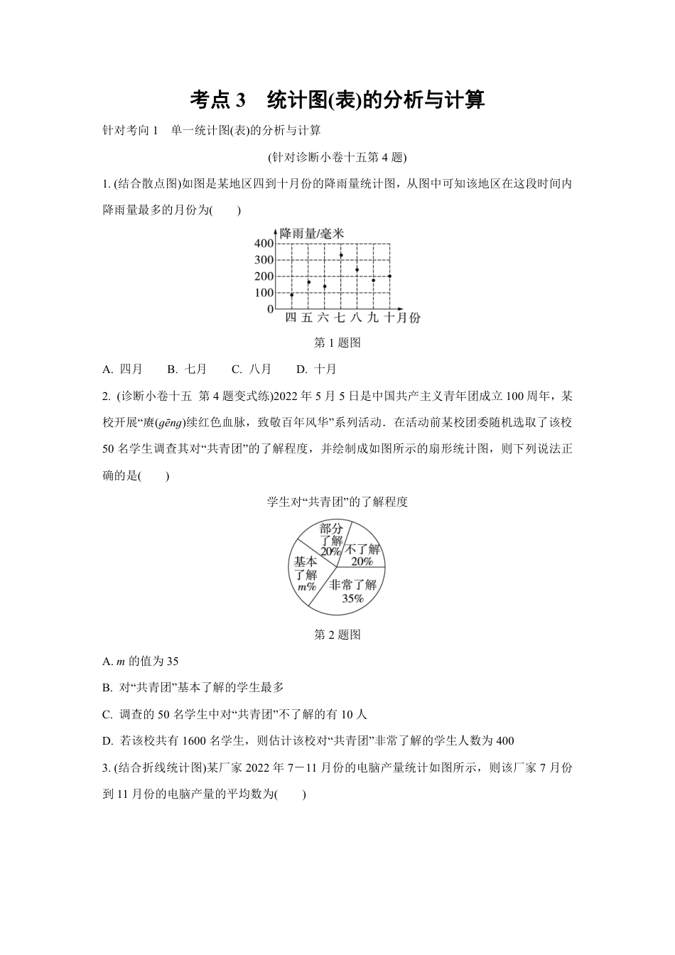 2024成都中考数学复习逆袭卷 专题八 统计与概率 (含详细解析).pdf_第5页