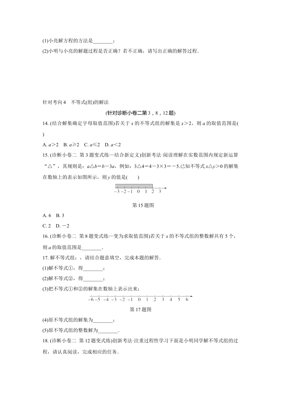 2024成都中考数学复习逆袭卷 专题二 方程(组)与不等式(组)  (含详细解析).docx_第4页