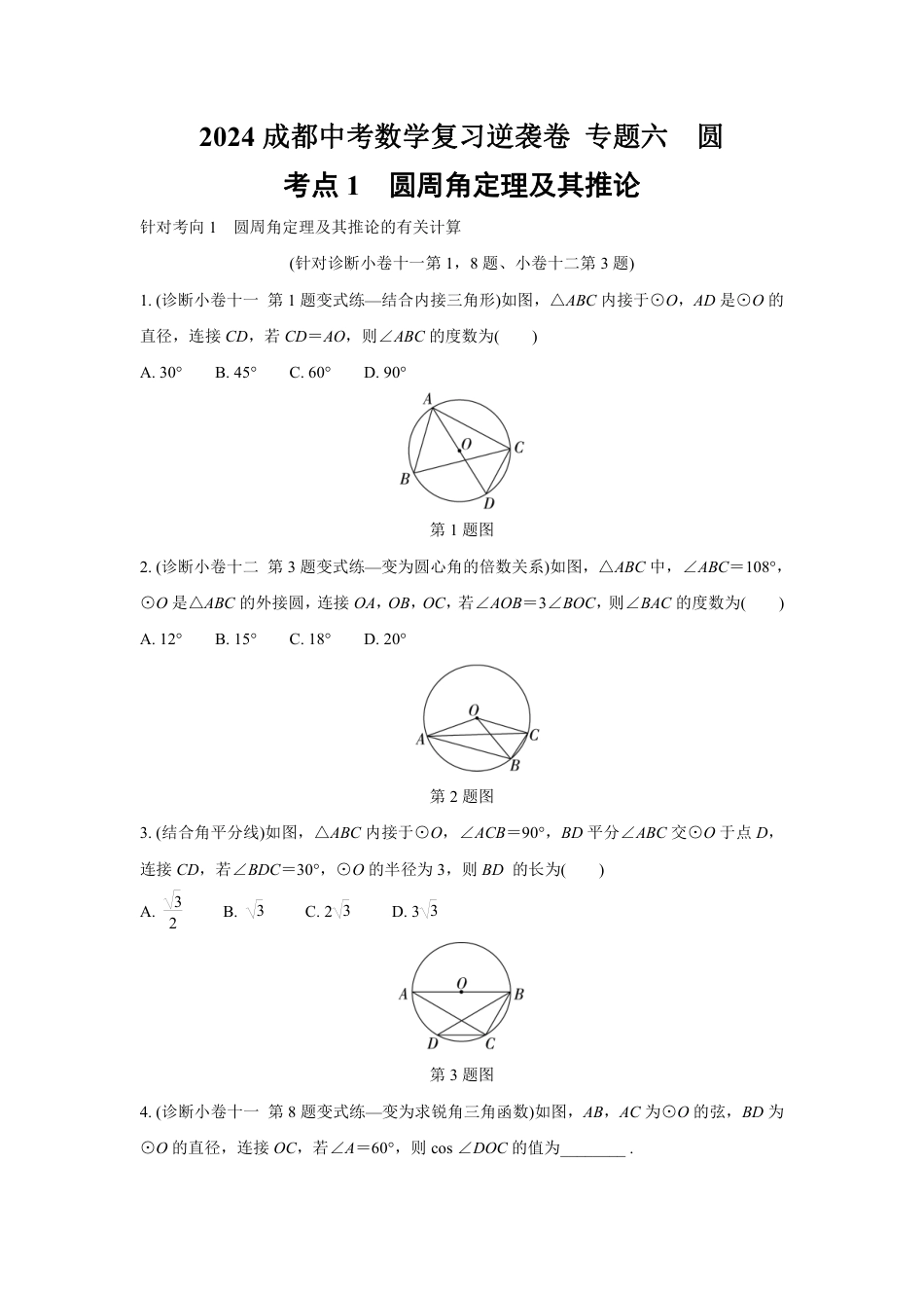 2024成都中考数学复习逆袭卷 专题六　圆  (含详细解析).pdf_第1页