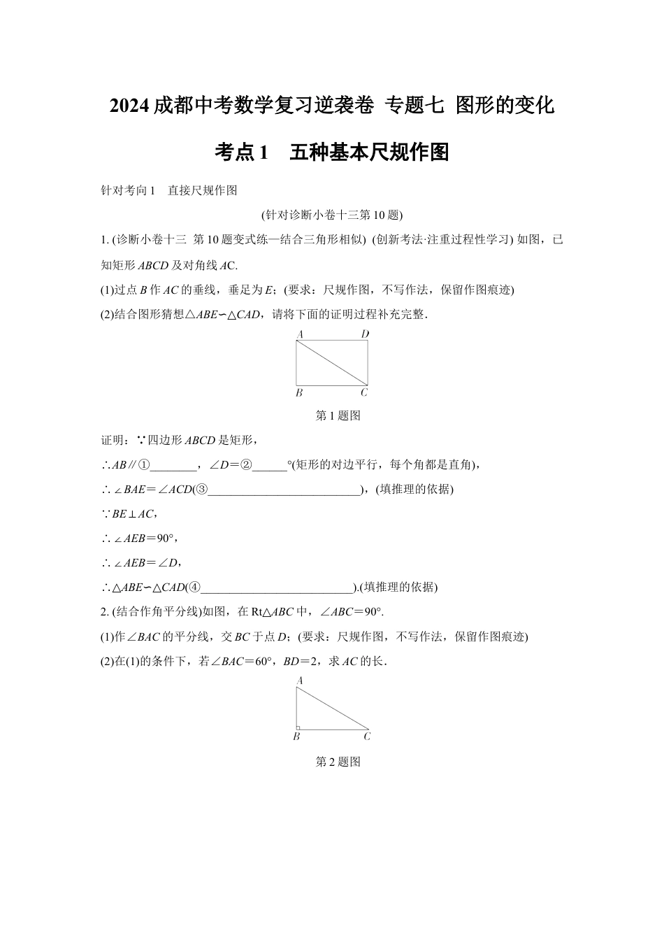 2024成都中考数学复习逆袭卷 专题七 图形的变化 (含详细解析).docx_第1页