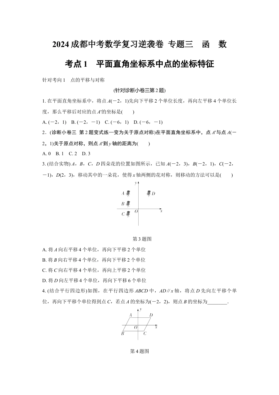 2024成都中考数学复习逆袭卷 专题三　函　数  (含详细解析).docx_第1页