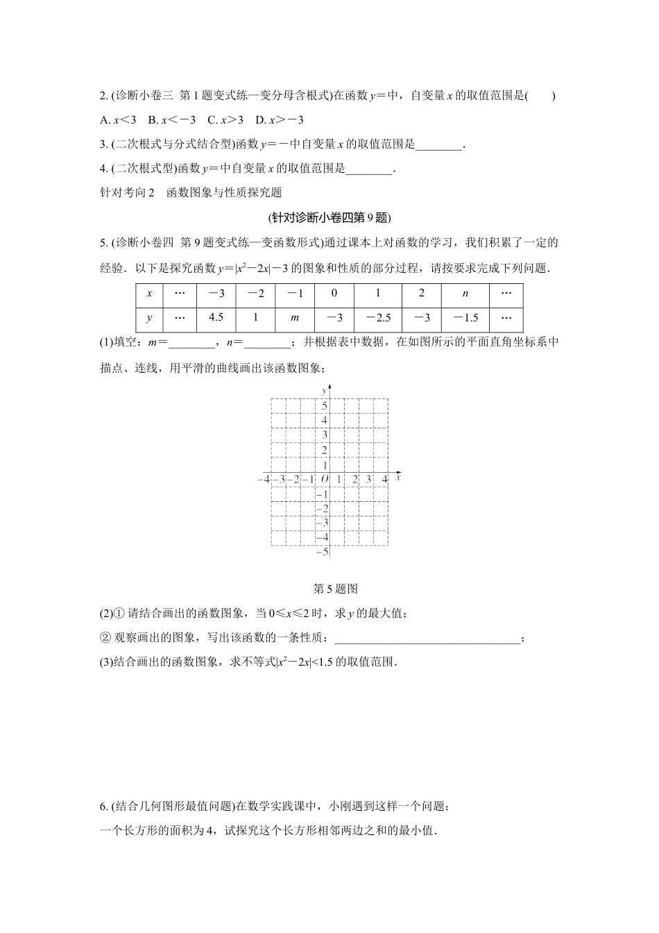 2024成都中考数学复习逆袭卷 专题三　函　数  (含详细解析).docx_第3页