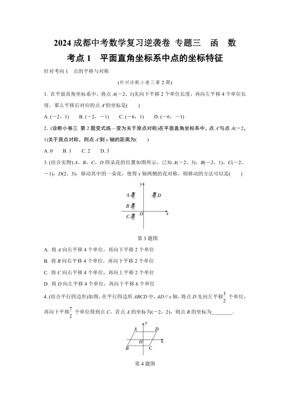 2024成都中考数学复习逆袭卷 专题三　函　数  (含详细解析).pdf_第1页