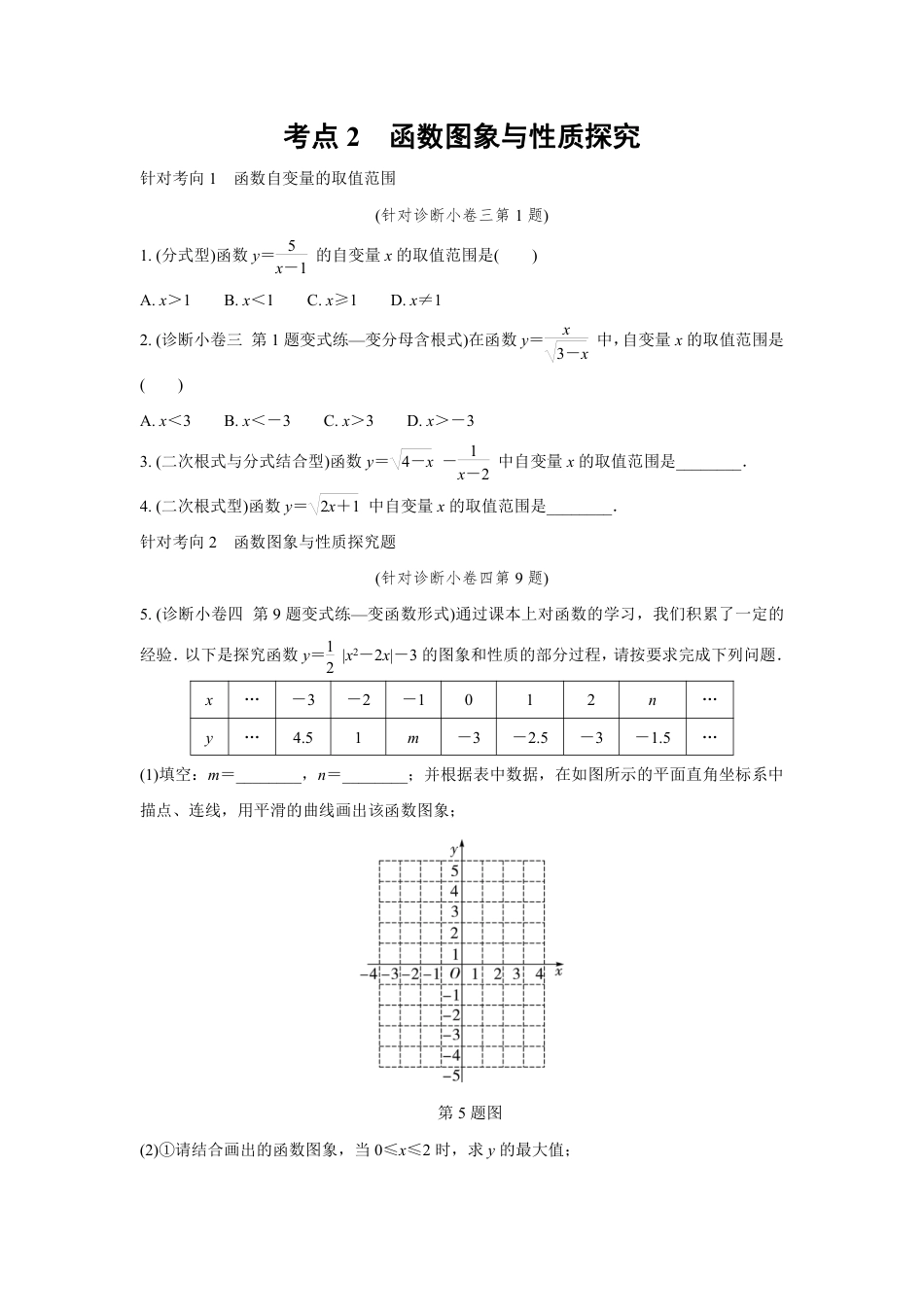 2024成都中考数学复习逆袭卷 专题三　函　数  (含详细解析).pdf_第3页