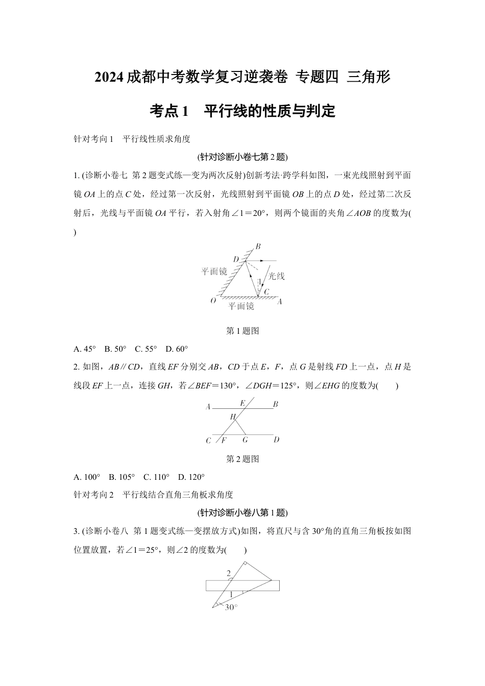 2024成都中考数学复习逆袭卷 专题四 三角形 (含详细解析).docx_第1页