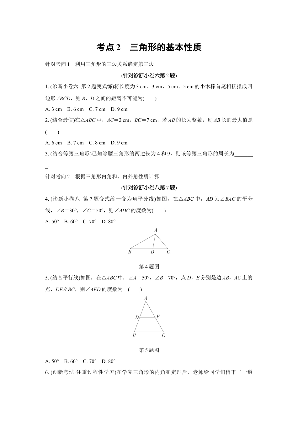 2024成都中考数学复习逆袭卷 专题四 三角形 (含详细解析).docx_第3页