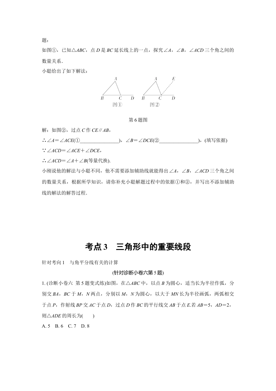 2024成都中考数学复习逆袭卷 专题四 三角形 (含详细解析).docx_第4页