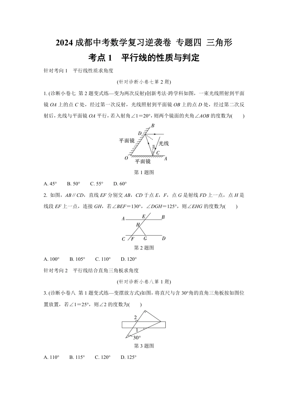 2024成都中考数学复习逆袭卷 专题四 三角形 (含详细解析).pdf_第1页