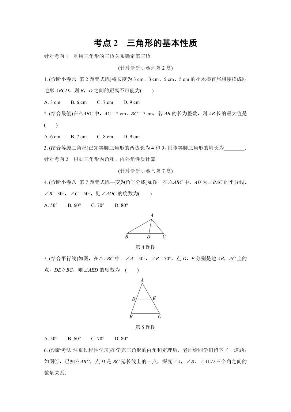 2024成都中考数学复习逆袭卷 专题四 三角形 (含详细解析).pdf_第3页