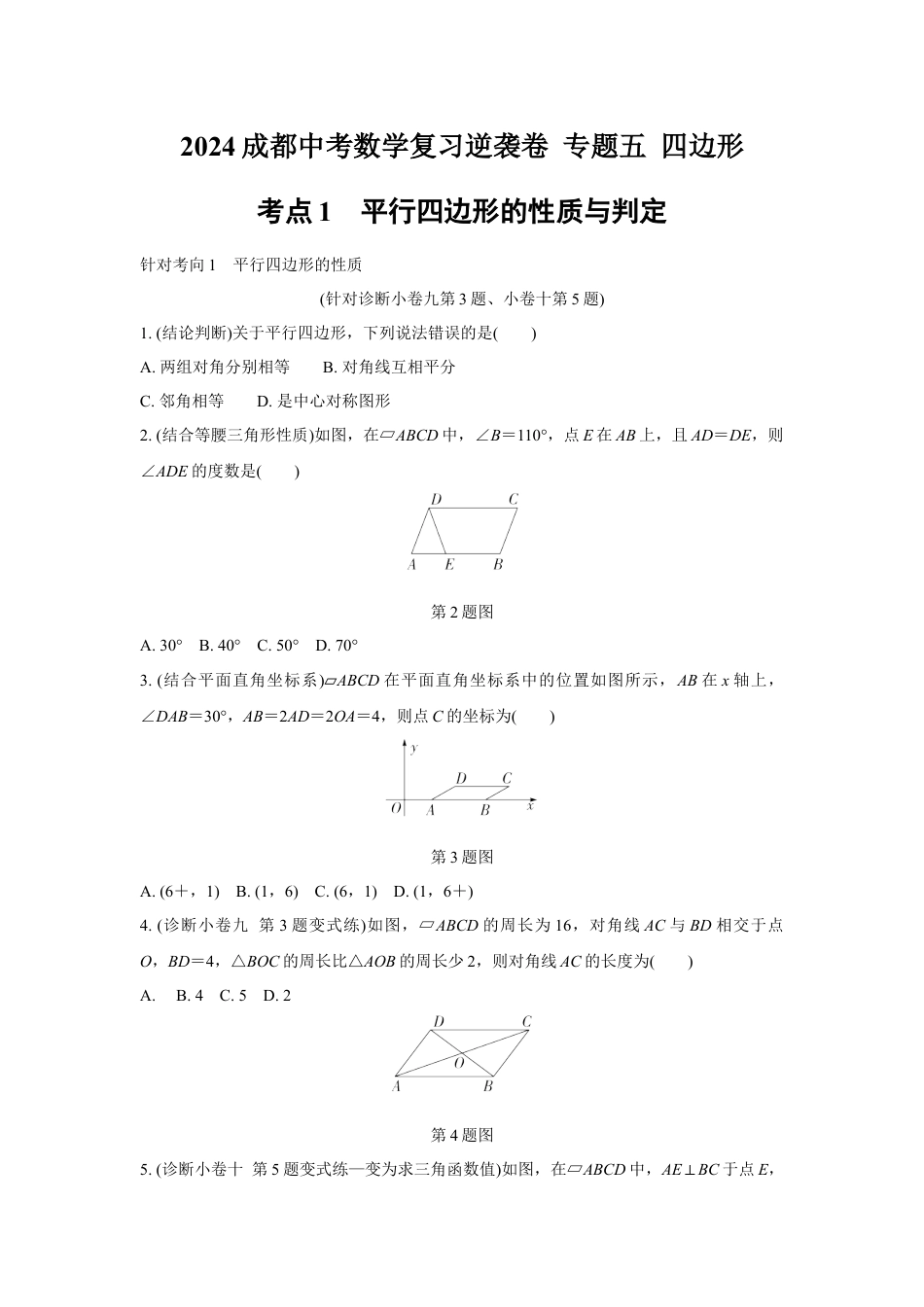 2024成都中考数学复习逆袭卷 专题五 四边形 (含详细解析).docx_第1页