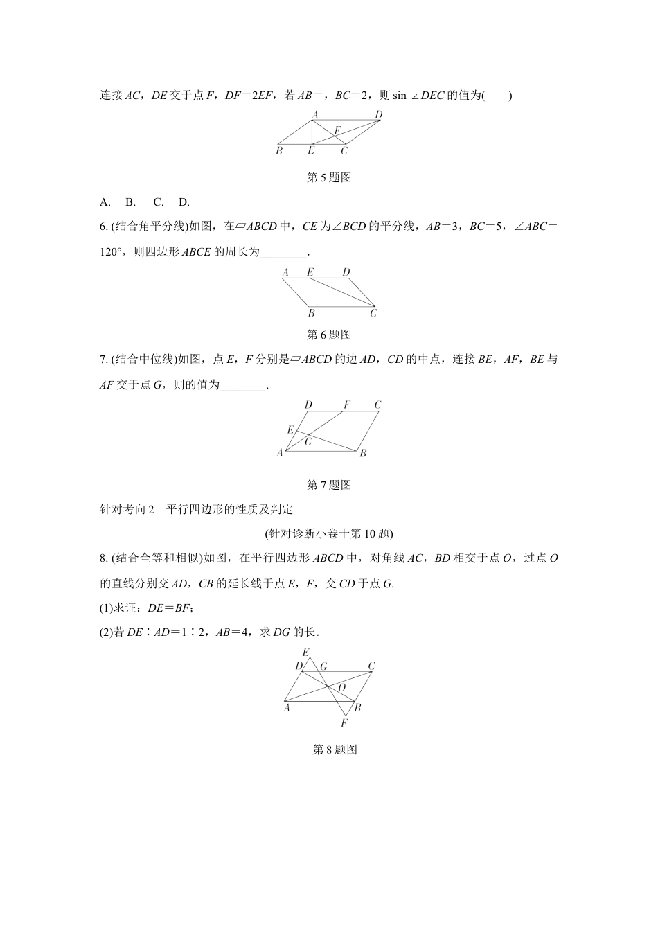 2024成都中考数学复习逆袭卷 专题五 四边形 (含详细解析).docx_第2页