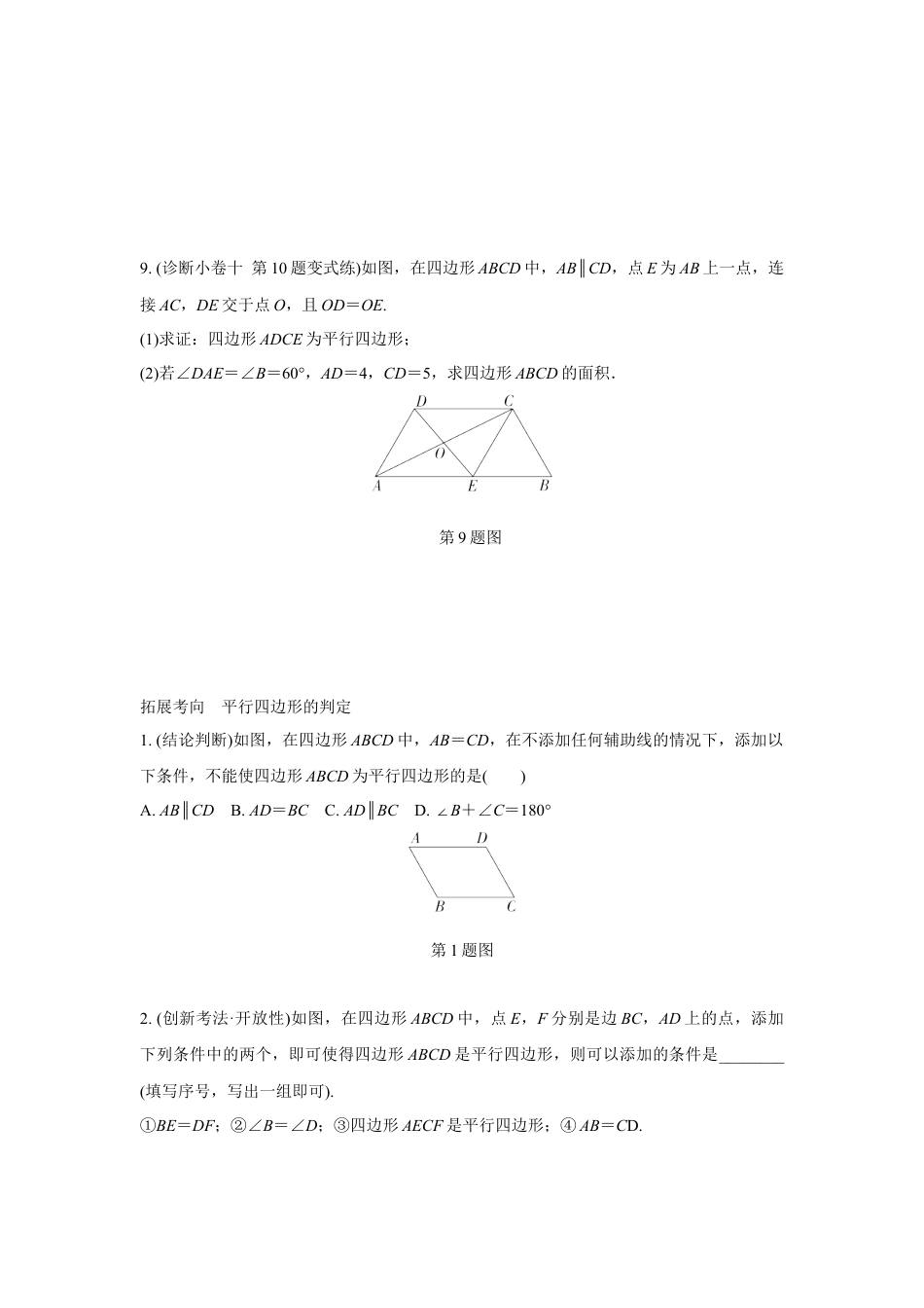 2024成都中考数学复习逆袭卷 专题五 四边形 (含详细解析).docx_第3页