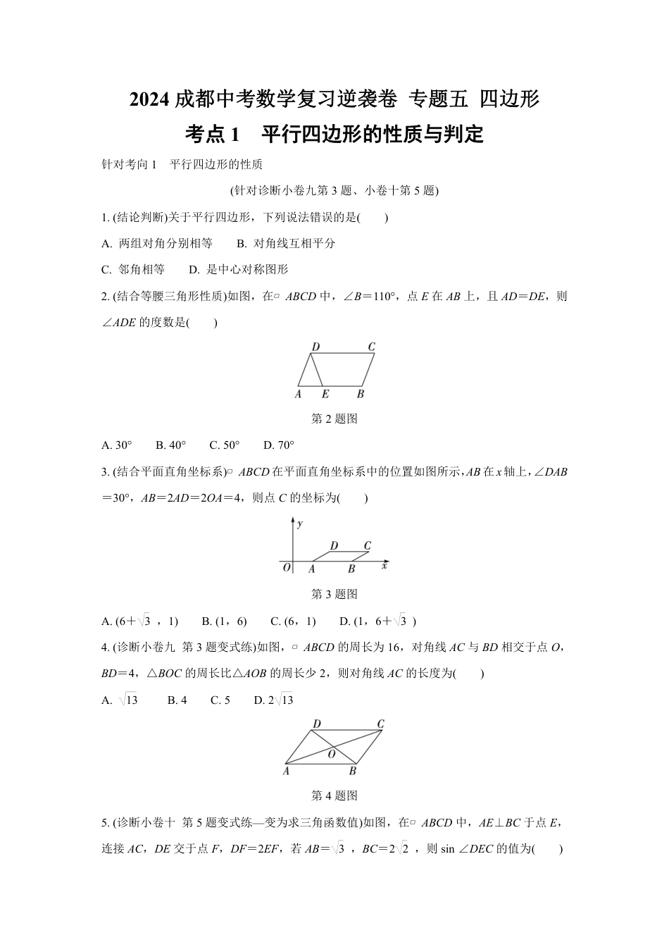 2024成都中考数学复习逆袭卷 专题五 四边形 (含详细解析).pdf_第1页