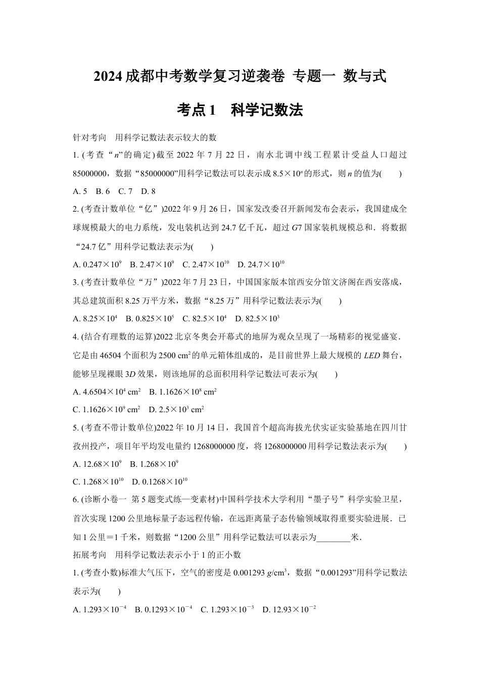 2024成都中考数学复习逆袭卷 专题一 数与式 (含详细解析).docx_第1页