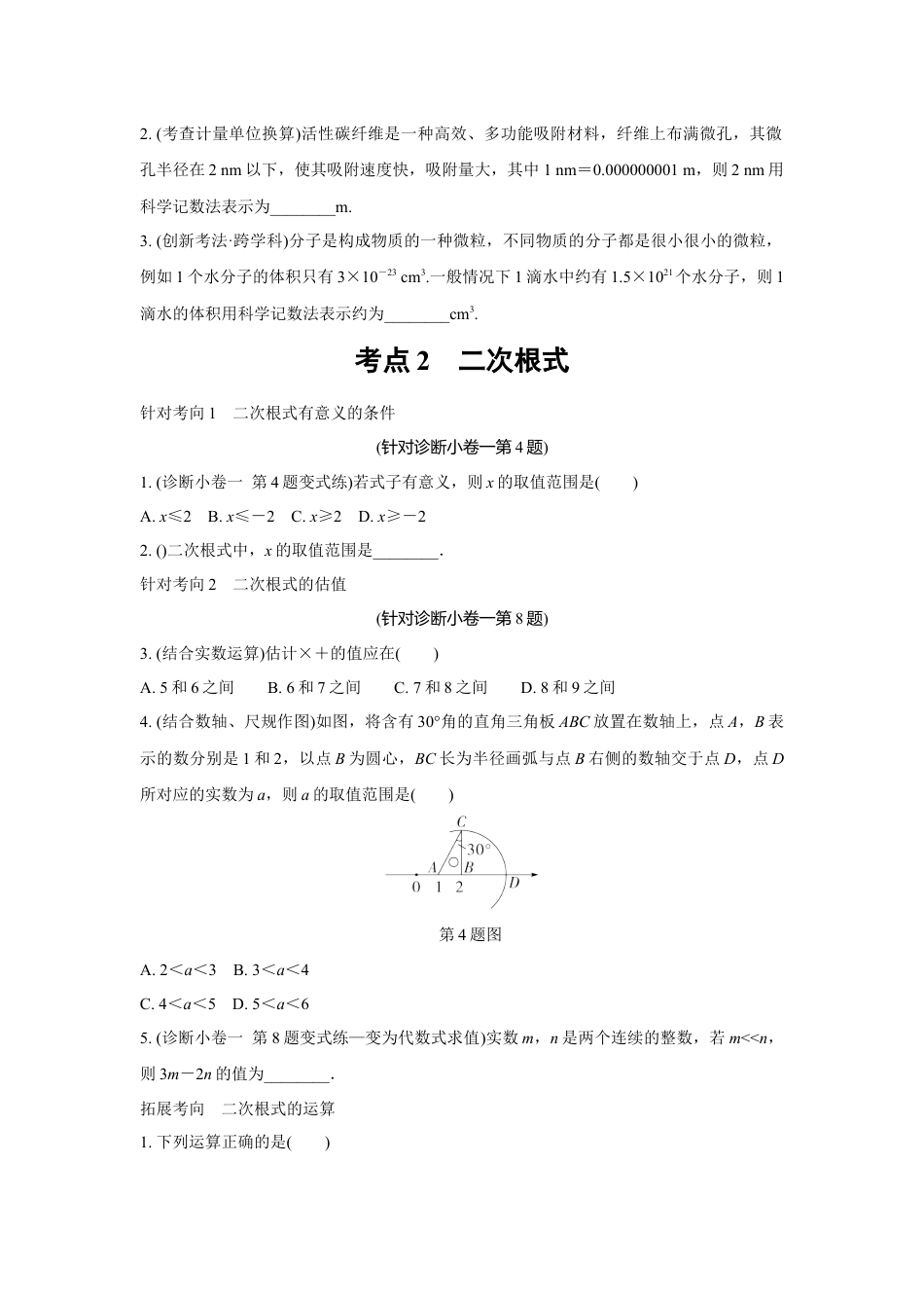 2024成都中考数学复习逆袭卷 专题一 数与式 (含详细解析).docx_第2页