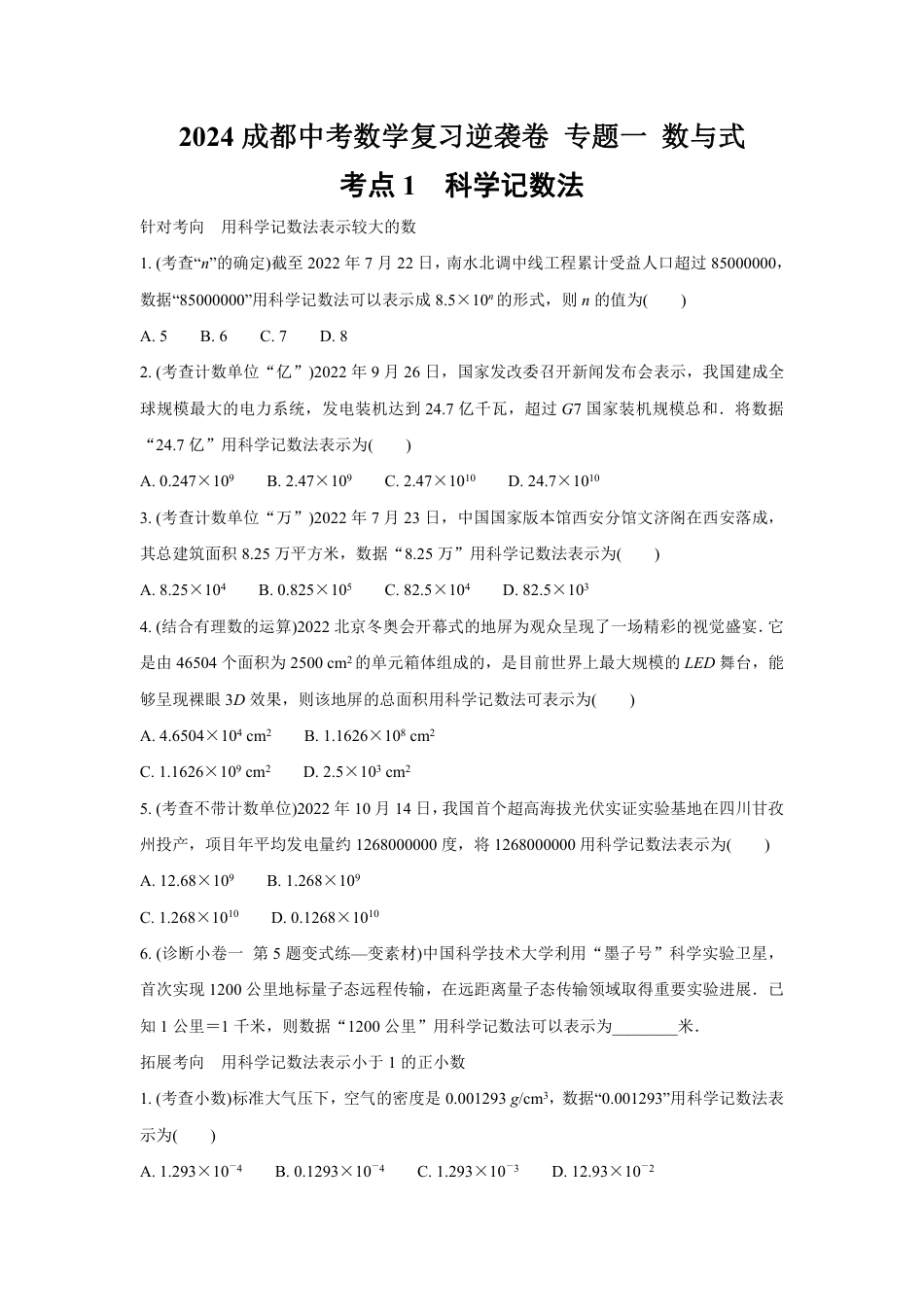 2024成都中考数学复习逆袭卷 专题一 数与式 (含详细解析).pdf_第1页